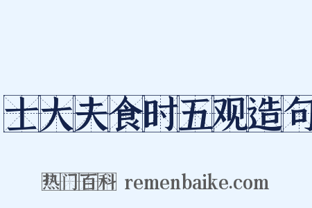士大夫食时五观造句是什么意思的图片